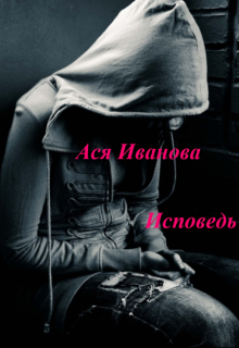 Книга. "Исповедь" читать онлайн