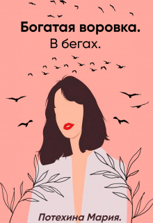 Книга. "Богатая воровка. В бегах." читать онлайн