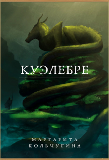 Книга. "Куэлебре" читать онлайн