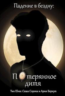 Книга. "Потерянное дитя" читать онлайн