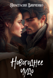 Книга. "Новогоднее чудо" читать онлайн