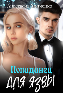 Книга. "Попаданец для язвы" читать онлайн