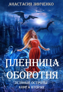 Книга. "Пленница оборотня" читать онлайн