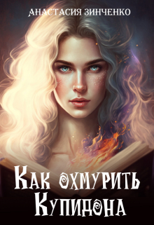 Книга. "Как охмурить Купидона" читать онлайн