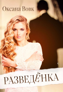 Книга. "Разведёнка" читать онлайн