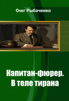 Книга. "Капитан-фюрер В теле тирана" читать онлайн