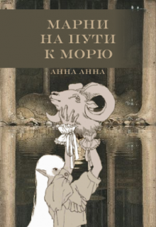 Книга. "Марни на пути к морю" читать онлайн