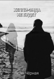 Книга. "Хеппи-Энда Не Будет " читать онлайн