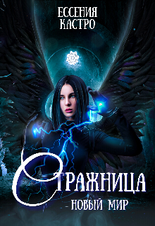 Книга. "Стражница. Новый мир" читать онлайн
