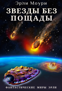 Книга. "Звезды без пощады" читать онлайн
