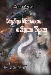 Книга. "Сердце пламени и душа тьмы" читать онлайн