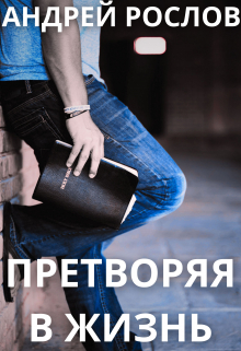 Книга. "Претворяя в жизнь" читать онлайн