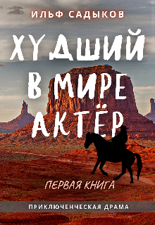 Книга. "Худший в мире актёр. Первая книга" читать онлайн