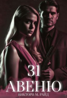 Книга. "31 Авеню" читать онлайн