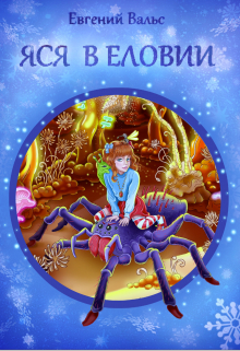 Книга. "Яся в Еловии" читать онлайн