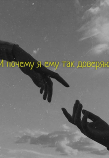 Книга. "И почему я ему так доверяю?" читать онлайн