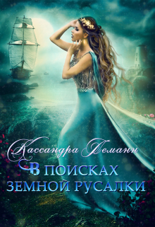 Книга. "В поисках земной русалки" читать онлайн