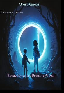 Книга. "Сказки на ночь "Приключение Веры и Лима"" читать онлайн