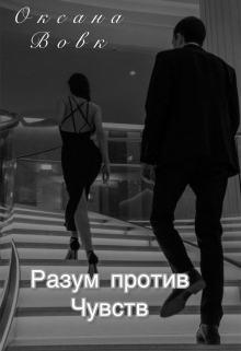 Книга. "Разум против чувств" читать онлайн
