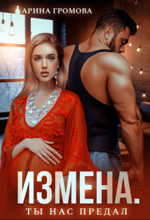 Книга. "Измена. Ты нас предал" читать онлайн
