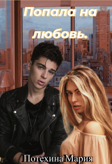 Книга. "Попала на любовь." читать онлайн
