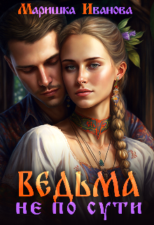Книга. "Ведьма не по сути." читать онлайн