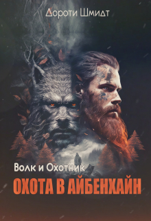 Книга. "Волк и Охотник. Охота в Айбенхайн" читать онлайн