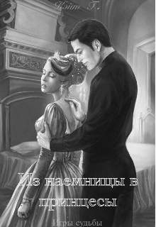 Книга. "Из наёмницы в принцессы" читать онлайн