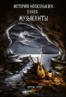 Книга. "История нескольких судеб. Музыканты." читать онлайн