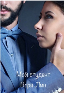 Книга. "Мой студент " читать онлайн
