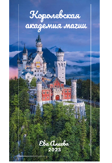 Книга. "Королевская Академия магии. " читать онлайн