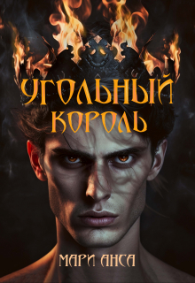 Книга. "Угольный король" читать онлайн