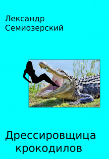 Книга. "Дрессировщица крокодилов" читать онлайн