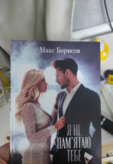 Книга. "Я Не Пам&rsquo;ятаю Тебе" читать онлайн