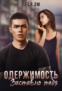 Книга. "Одержимость. Заставлю тебя" читать онлайн