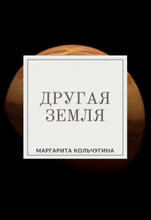 Книга. "Другая Земля" читать онлайн