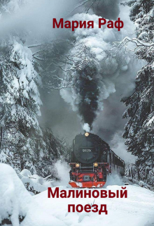 Книга. "Малиновый поезд" читать онлайн