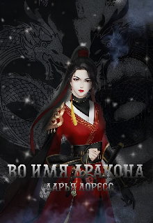 Книга. "Во имя дракона " читать онлайн
