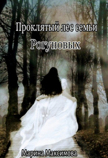 Книга. "Проклятый лес семьи Рогуновых " читать онлайн