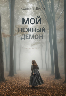 Книга. "Мой нежный демон " читать онлайн