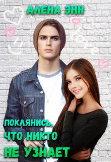 Книга. "Поклянись, что никто не узнает... " читать онлайн