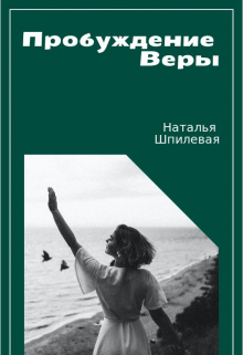 Книга. "Пробуждение Веры" читать онлайн