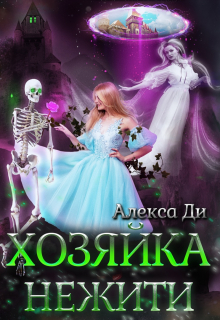 Книга. "Хозяйка нежити" читать онлайн