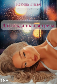 Книга. "Долгожданная встреча" читать онлайн