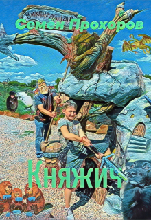 Книга. "Княжич" читать онлайн