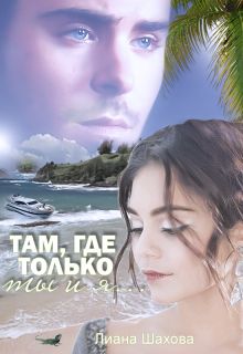 Книга. "Там, где только Ты и Я" читать онлайн