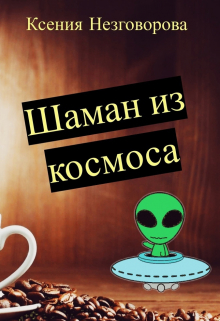 Книга. "Шаман из космоса" читать онлайн