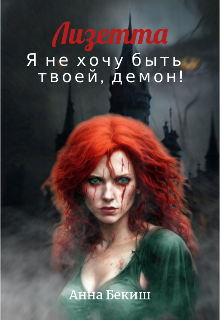 Книга. "Лизетта. Я не хочу быть твоей, демон!" читать онлайн