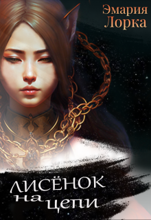 Книга. "Лисёнок на цепи" читать онлайн