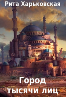 Книга. "Город тысячи лиц" читать онлайн